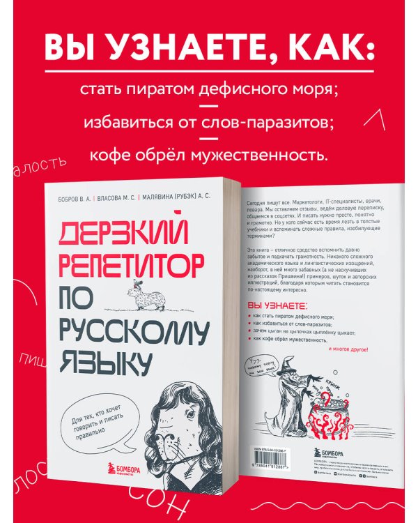 Дерзкий репетитор по русскому языку. Для тех, кто хочет говорить и писать правильно