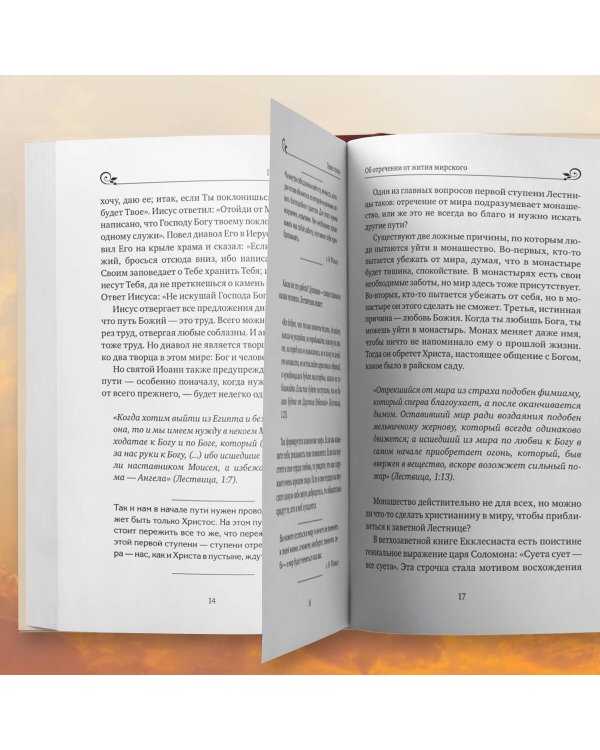 Лествица святого Иоанна Лествичника. Тридцать ступеней на пути к Богу