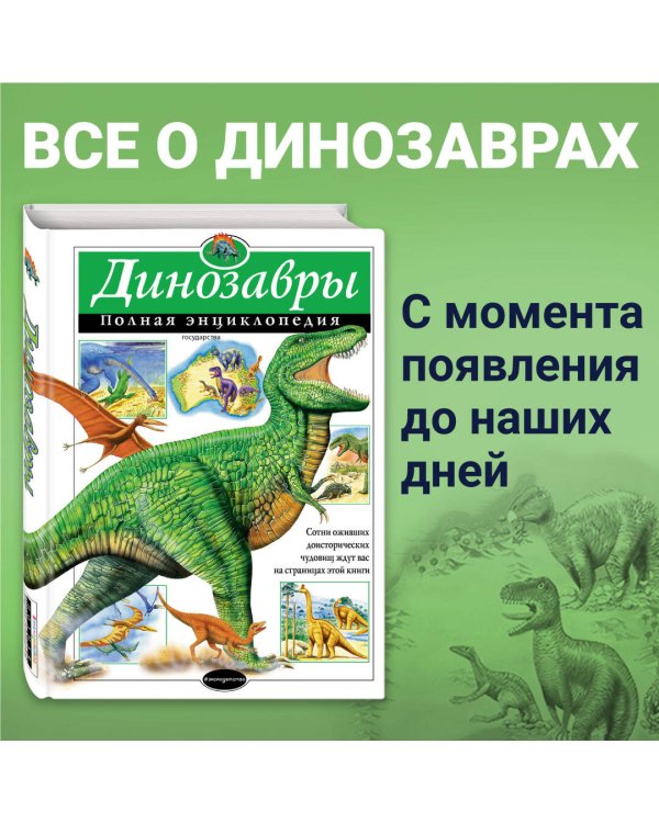 Динозавры. Полная энциклопедия