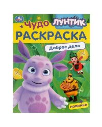 Лунтик. Доброе дело. Чудо-раскраска. 214х290 мм. Скрепка. 8 стр. Умка в кор.50шт