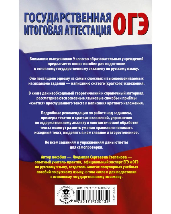 ОГЭ. Русский язык. Сжатое изложение на основном государственном экзамене