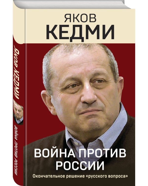 Война против России. Окончательное решение «русского вопроса»