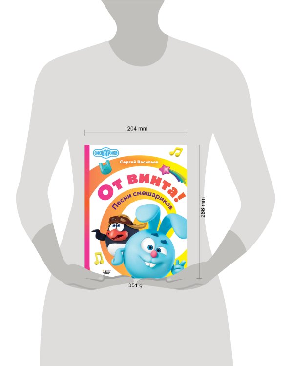 От винта! Песни смешариков