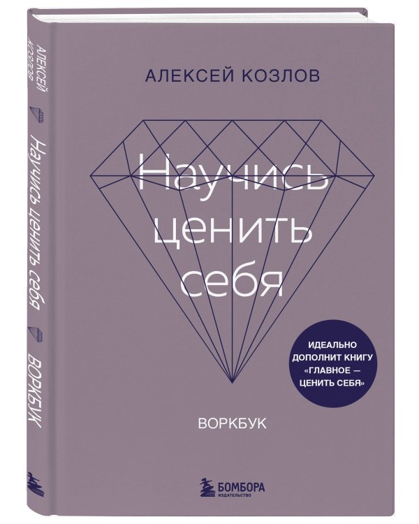 Научись ценить себя. Воркбук