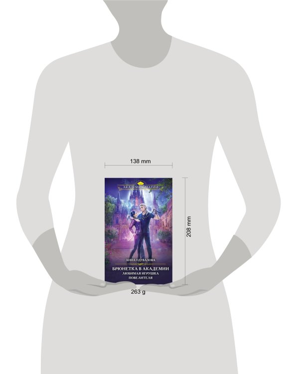 Брюнетка в академии. Любимая игрушка повелителя