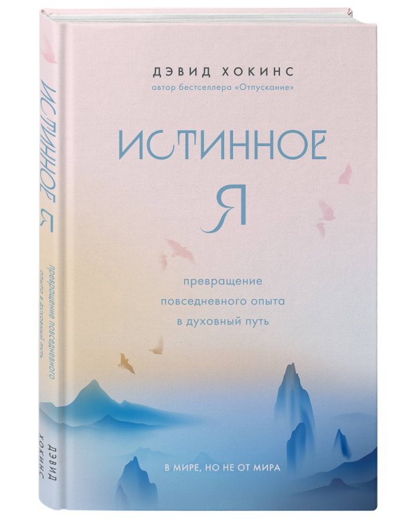 Истинное Я. Превращение повседневного опыта в духовный путь