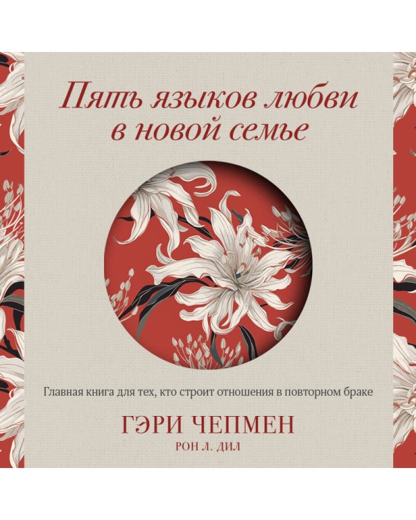 Пять языков любви в новой семье. Главная книга для тех, кто строит отношения в повторном браке