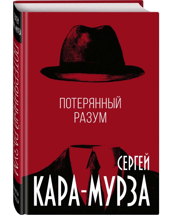 Потерянный разум