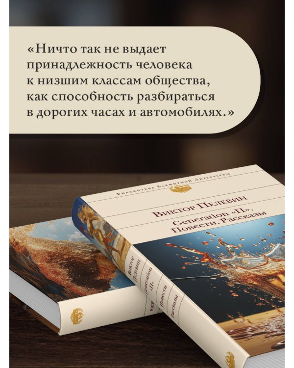Generation "П". Повести. Рассказы