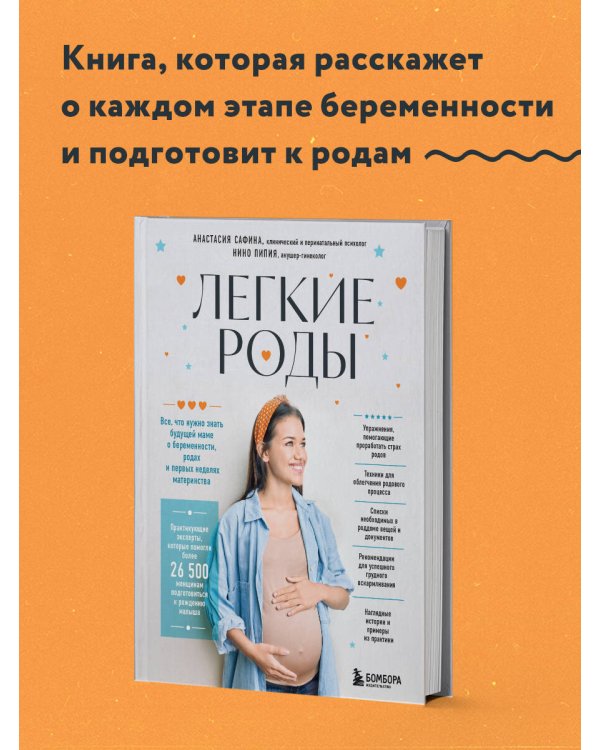 Легкие роды. Все что нужно знать будущей маме о беременности, родах и первых неделях материнства