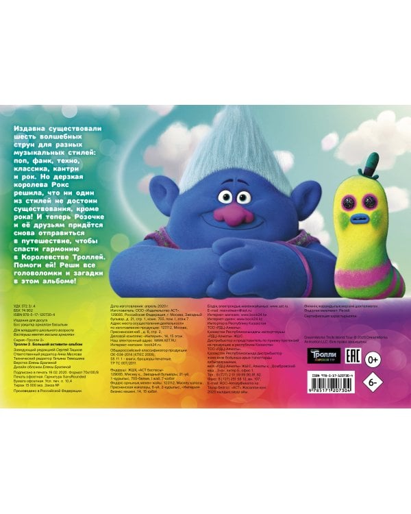 Тролли 2. Большой активити-альбом