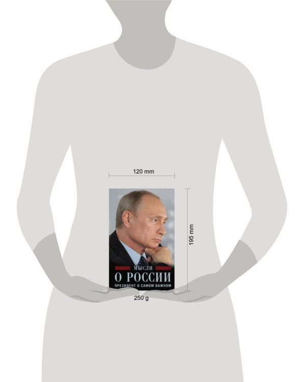 Мысли о России. Президент о самом важном