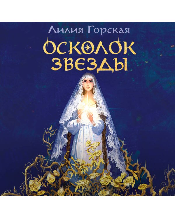 Осколок звезды