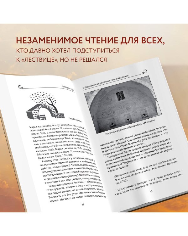 Лествица святого Иоанна Лествичника. Тридцать ступеней на пути к Богу