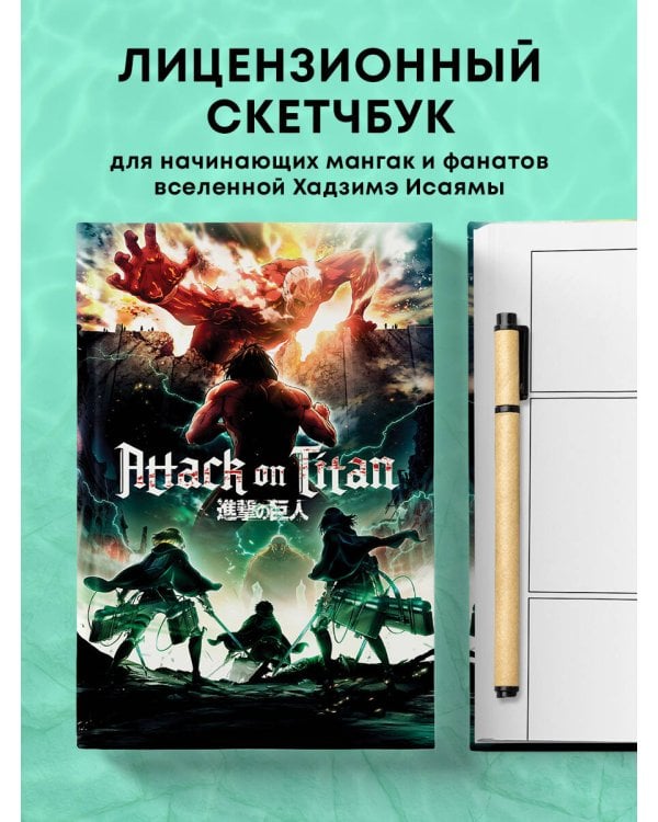 Атака титанов. Скетчбук для создания твоих историй (оригинальный формат манги, светлый)