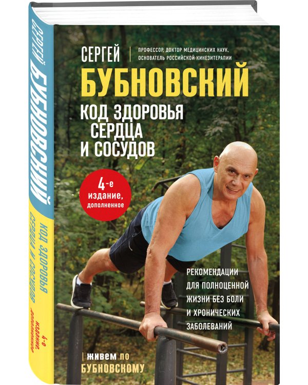 Код здоровья сердца и сосудов. 4-е изд., дополненное