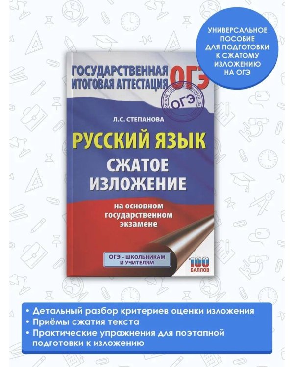ОГЭ. Русский язык. Сжатое изложение на основном государственном экзамене