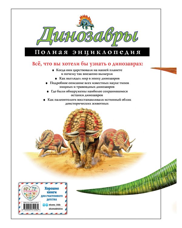 Динозавры. Полная энциклопедия