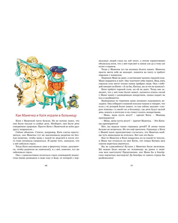 Однажды Катя с Манечкой