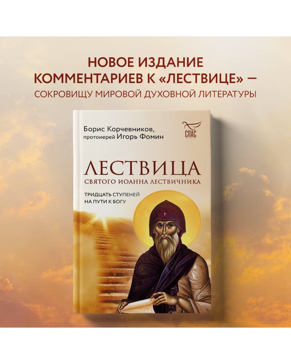Лествица святого Иоанна Лествичника. Тридцать ступеней на пути к Богу