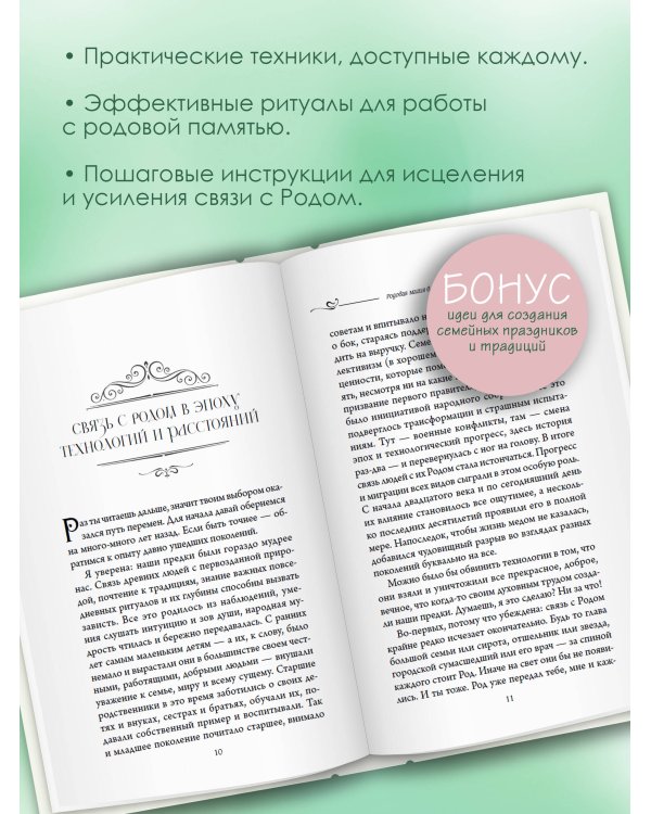 Матрица Рода. Помощь и защита предков, активация позитивных родовых программ