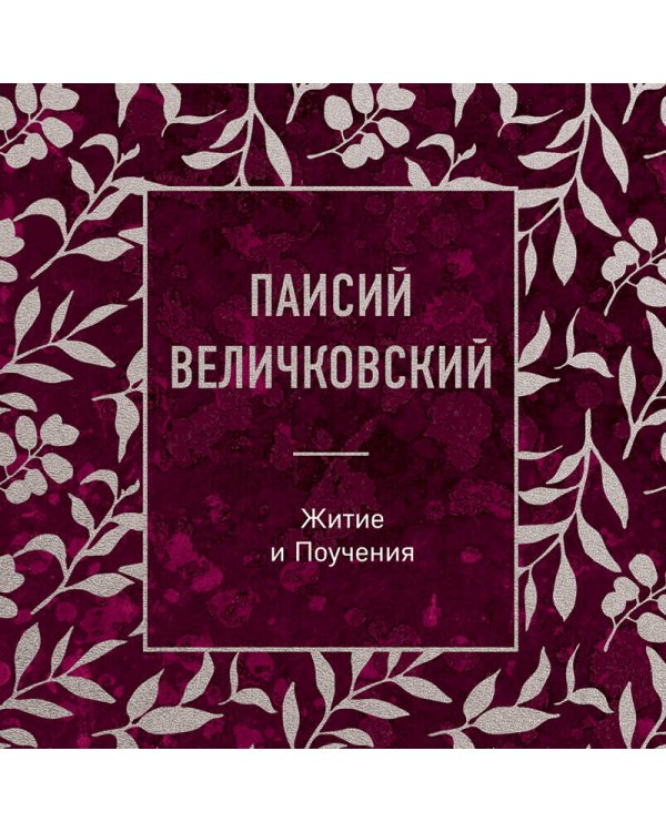 Паисий Величковский. Житие и Поучения