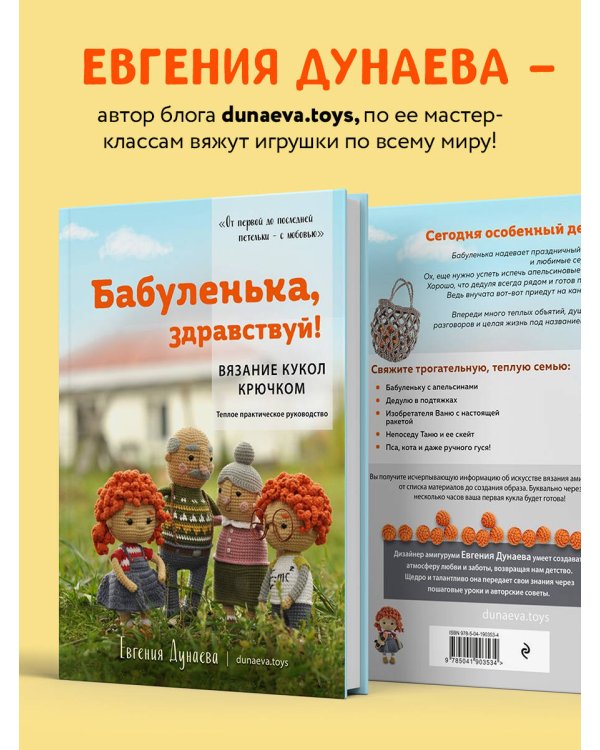 Бабуленька, здравствуй! Вязание кукол крючком.Теплое практическое руководство