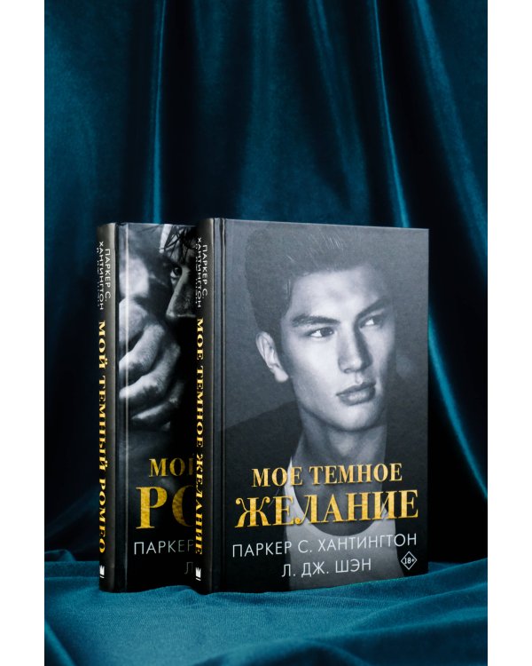 Мое темное желание