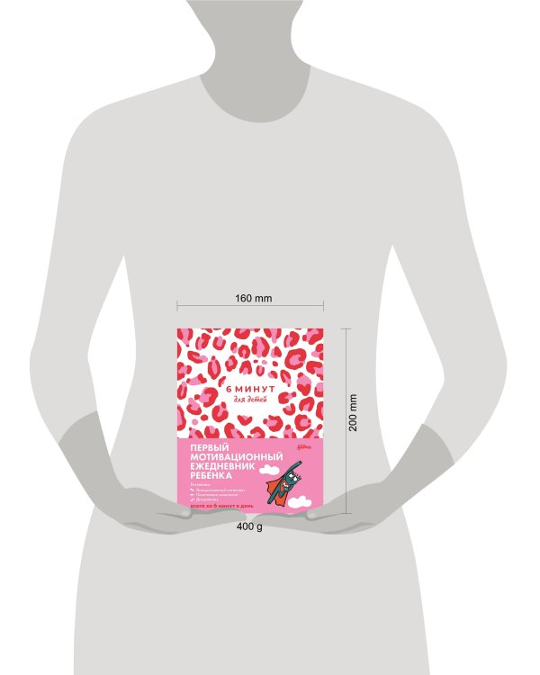 [розовый леопард] 6 минут для детей: Первый мотивационный ежедневник ребенка