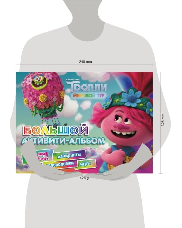 Тролли 2. Большой активити-альбом