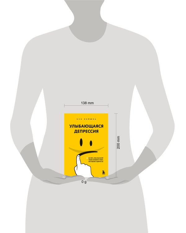 Улыбающаяся депрессия. Как жить, когда под маской улыбки скрываются тревога, опустошение и одиночество