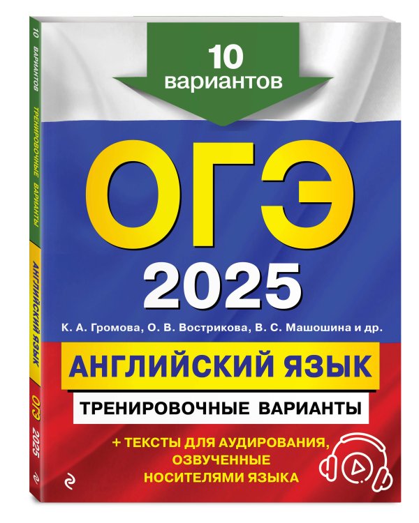 ОГЭ-2025. Английский язык. Тренировочные варианты. 10 вариантов (+ аудиоматериалы)