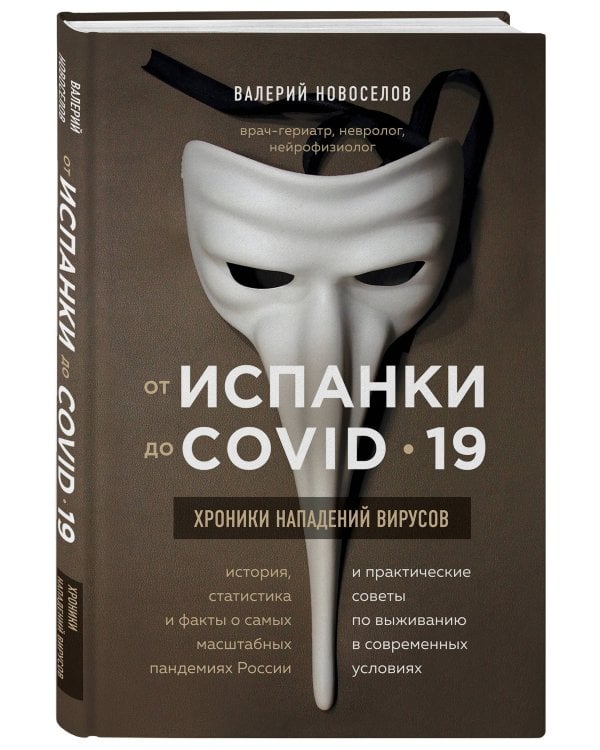 От испанки до covid-19. Хроники нападений вирусов