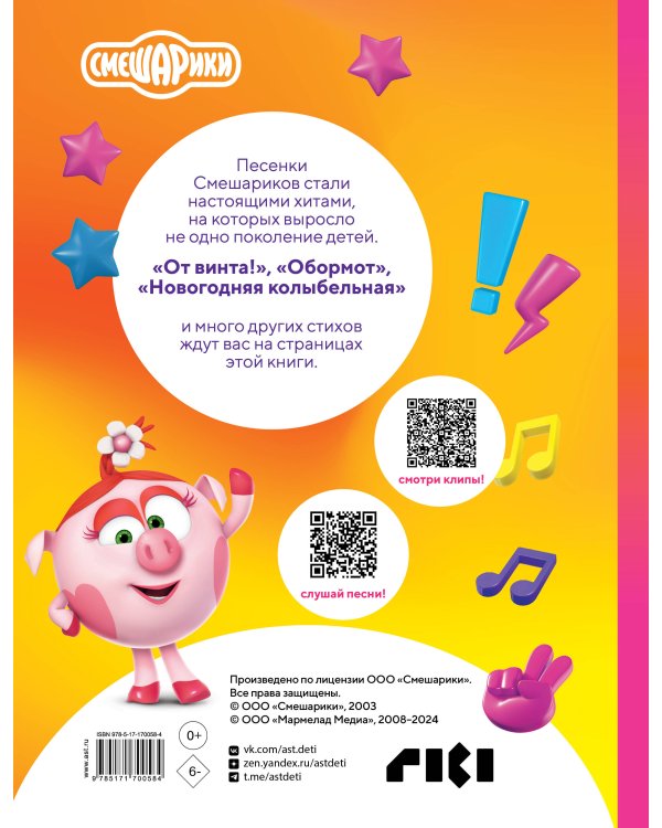 От винта! Песни смешариков