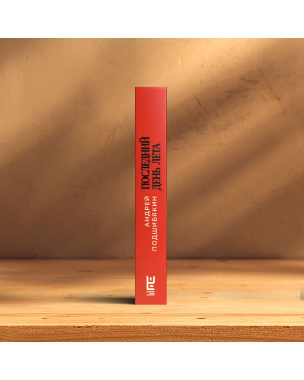 Последний день лета