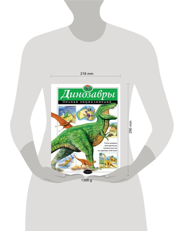 Динозавры. Полная энциклопедия