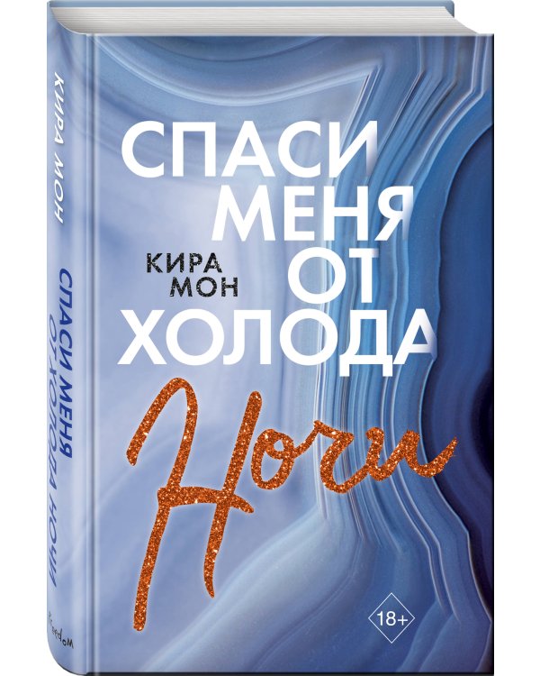Спаси меня от холода ночи (#2)