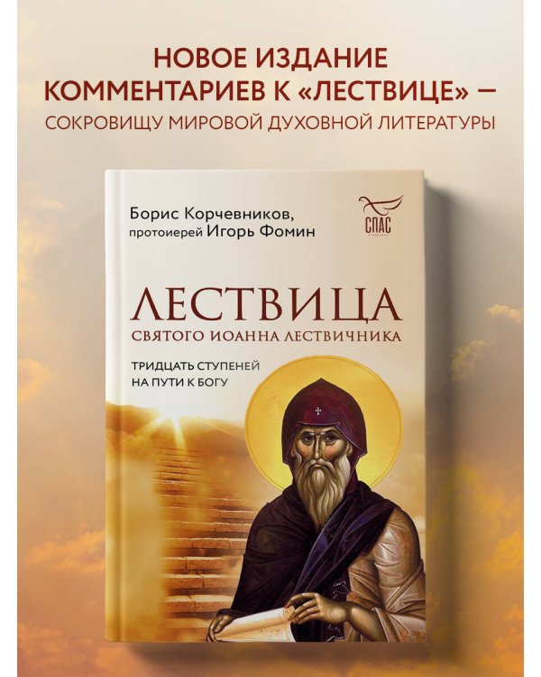 Лествица святого Иоанна Лествичника. Тридцать ступеней на пути к Богу