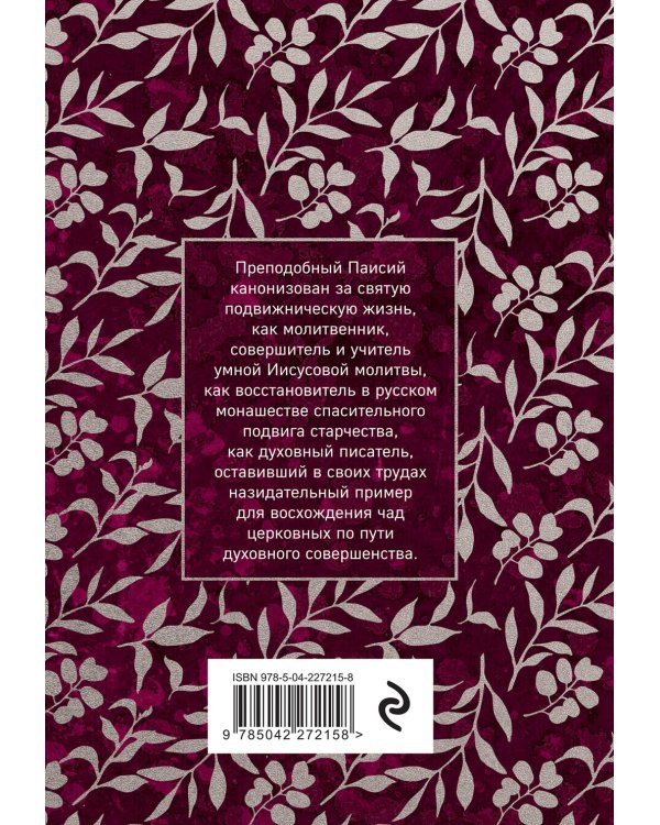 Паисий Величковский. Житие и Поучения