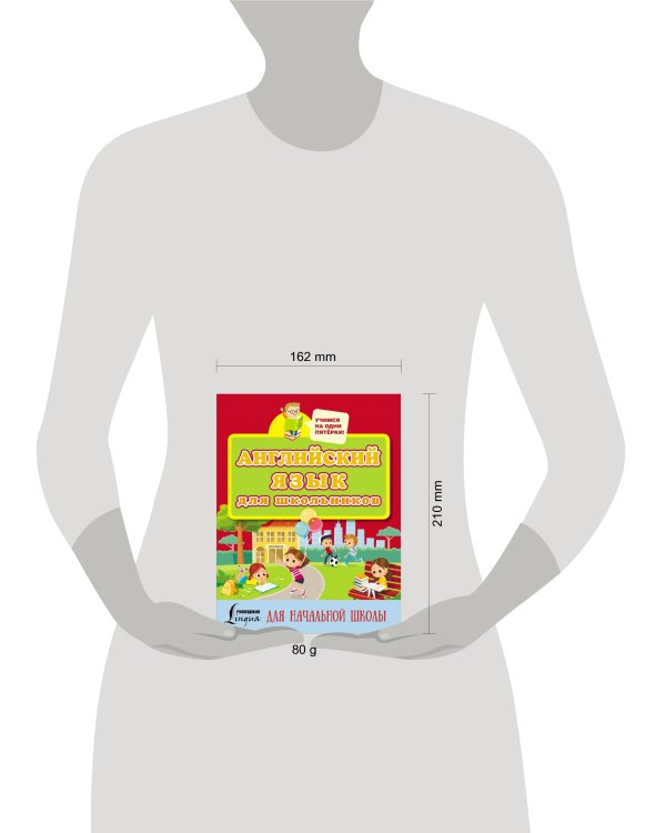 Английский язык для школьников