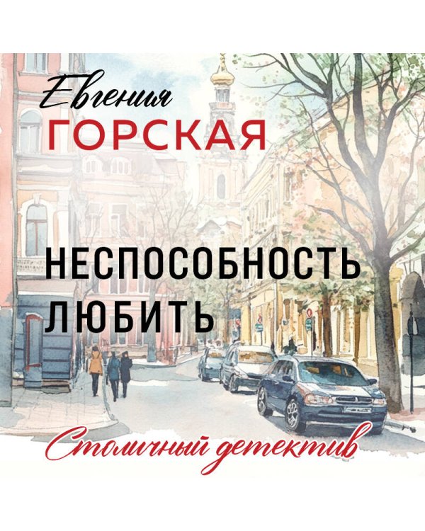 Неспособность любить