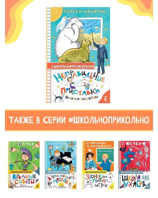 Неправильные приставки. Весёлые рассказы