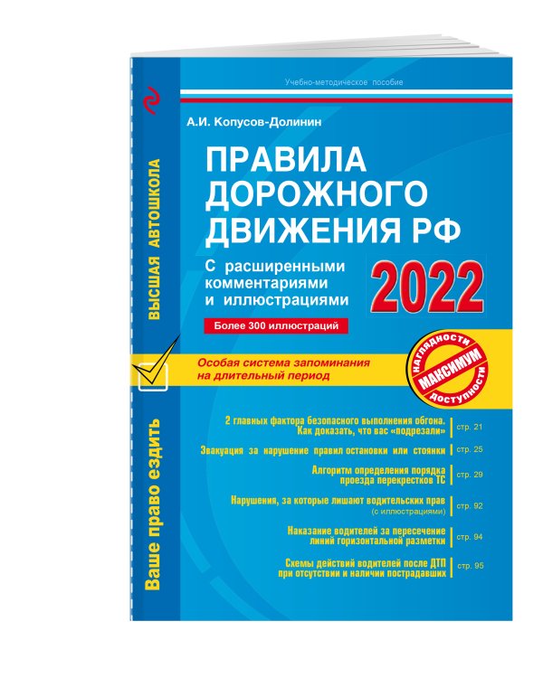 Правила дорожного движения РФ с расширенными комментариями и иллюстрациями с изм. и доп. на 2022 г.