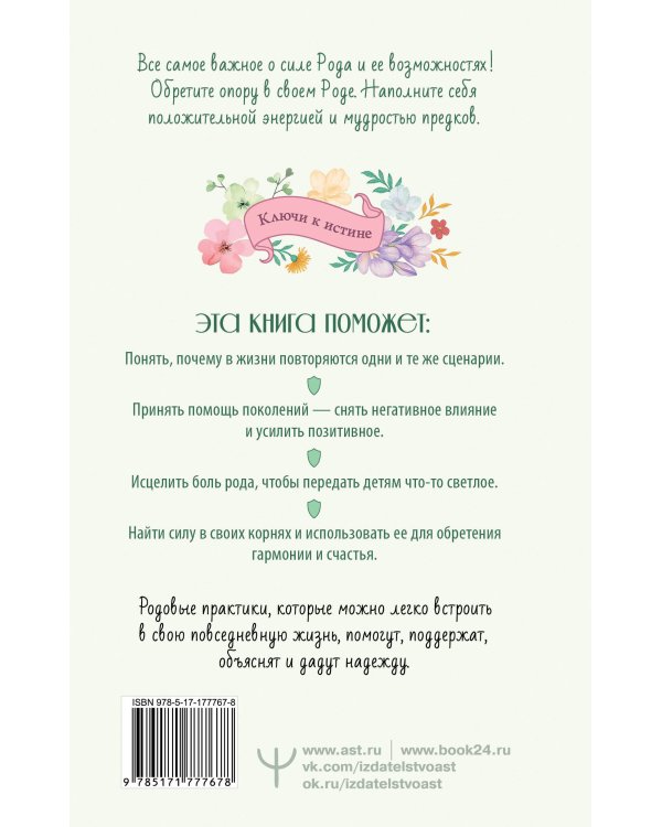 Матрица Рода. Помощь и защита предков, активация позитивных родовых программ