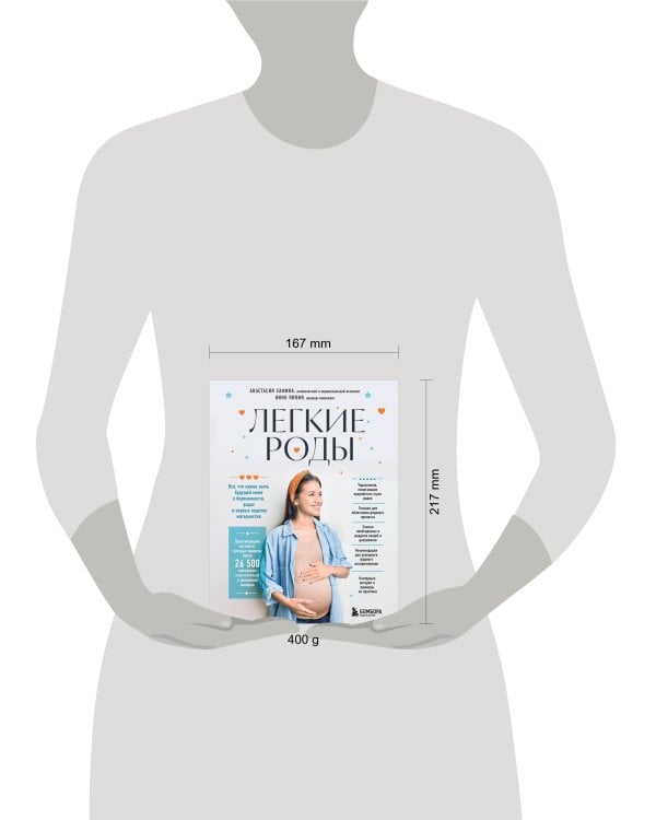 Легкие роды. Все что нужно знать будущей маме о беременности, родах и первых неделях материнства