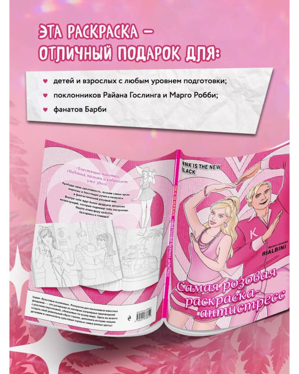 Pink is the new black. Самая розовая раскраска-антистресс