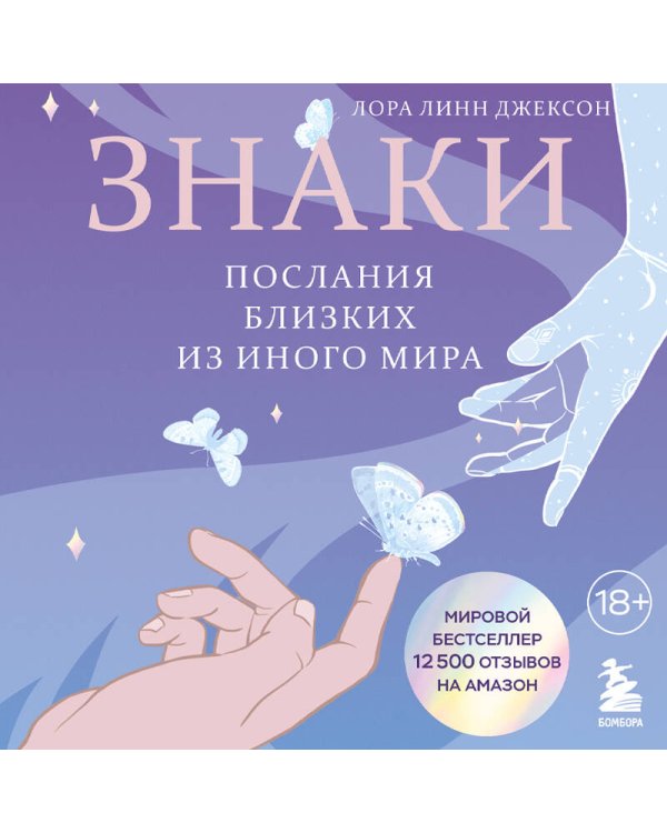 Знаки. Послания близких из иного мира