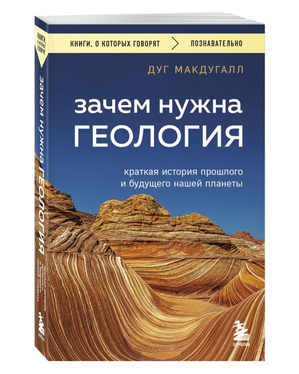 Зачем нужна геология. Краткая история прошлого и будущего нашей планеты