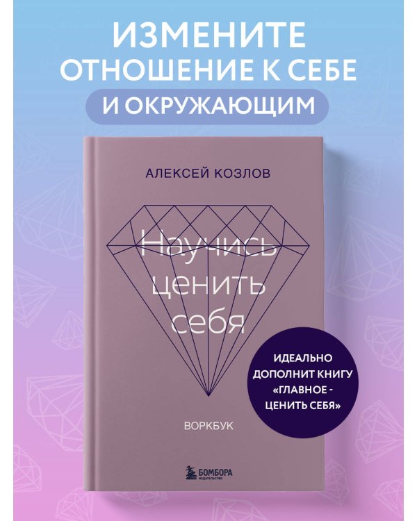 Научись ценить себя. Воркбук