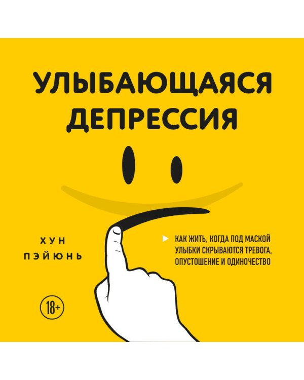 Улыбающаяся депрессия. Как жить, когда под маской улыбки скрываются тревога, опустошение и одиночество